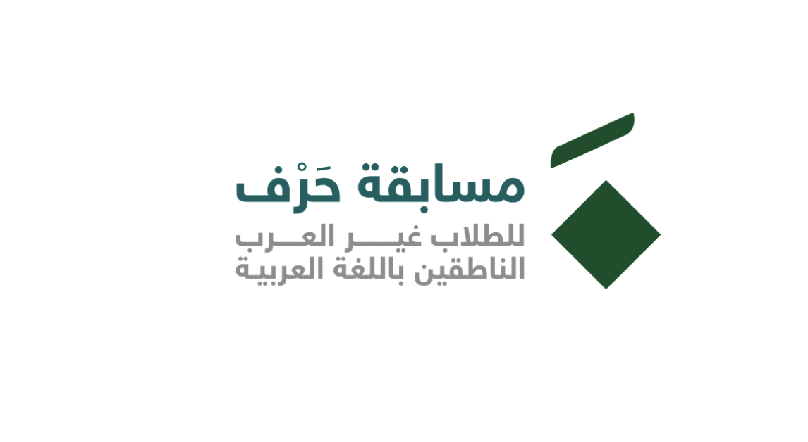 شعار مسابقة حَرْف للطلاب غير العرب الناطقين باللغة العربية